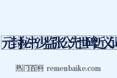 元封秘书少监张公先世碑近义词是什么意思的图片